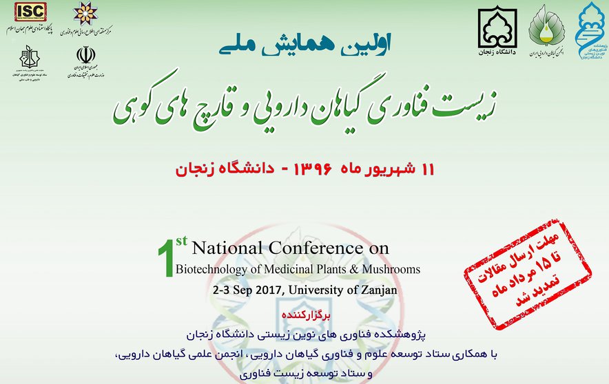 نخستین همایش ملی زیست فناوری گیاهان دارویی و قارچ های کوهی
